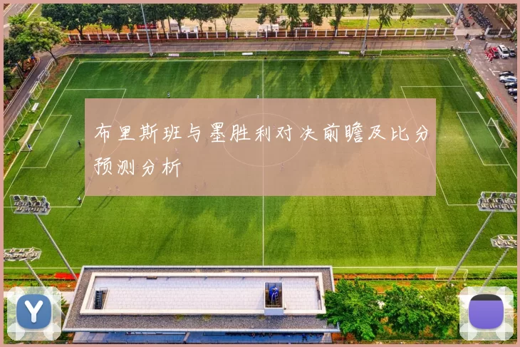 布里斯班与墨胜利对决前瞻及比分预测分析