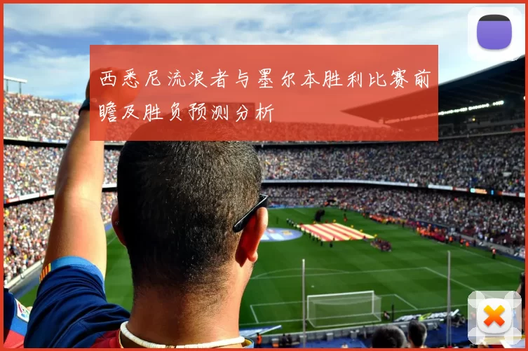 西悉尼流浪者与墨尔本胜利比赛前瞻及胜负预测分析