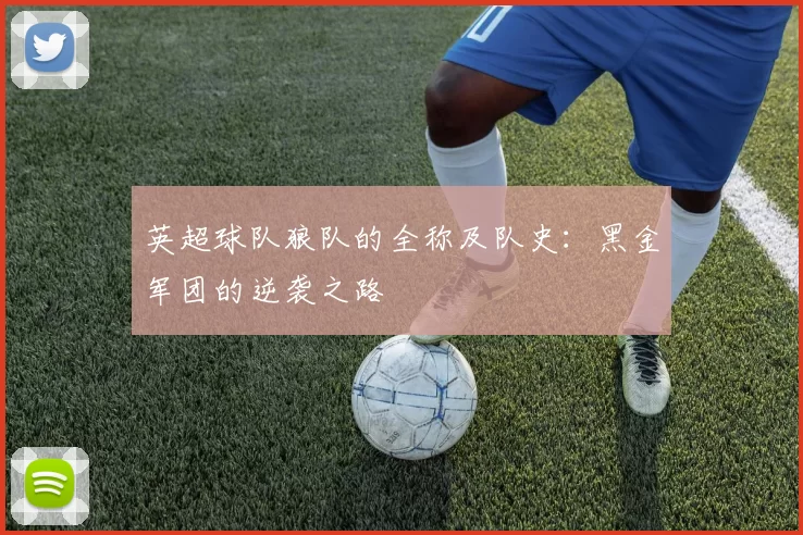 英超球队狼队的全称及队史：黑金军团的逆袭之路