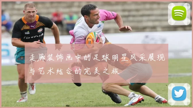 走廊装饰画中的足球明星风采展现与艺术结合的完美之旅