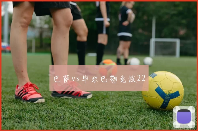 巴萨vs毕尔巴鄂竞技22