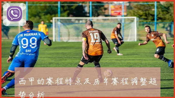 西甲的赛程特点及历年赛程调整趋势分析