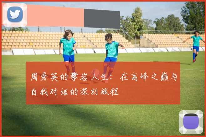 周秀英的攀岩人生：在高峰之巅与自我对话的深刻旅程