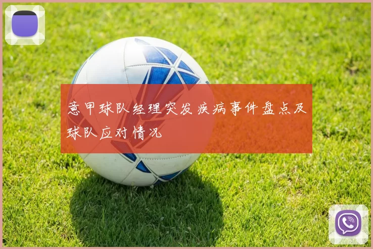 意甲球队经理突发疾病事件盘点及球队应对情况