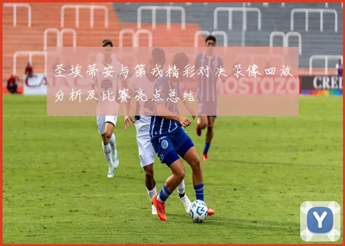 圣埃蒂安与第戎精彩对决录像回放分析及比赛亮点总结
