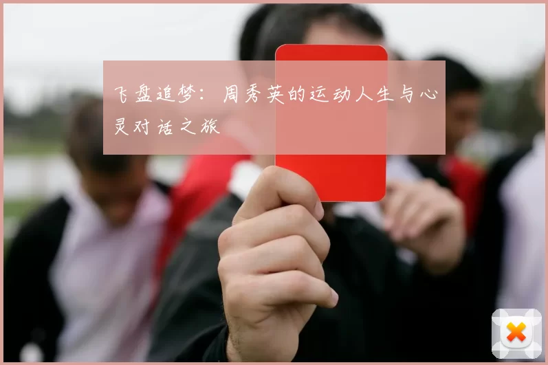 飞盘追梦：周秀英的运动人生与心灵对话之旅