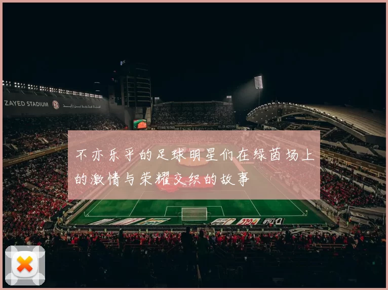 不亦乐乎的足球明星们在绿茵场上的激情与荣耀交织的故事