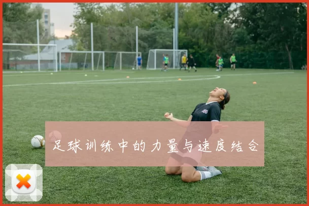 足球训练中的力量与速度结合
