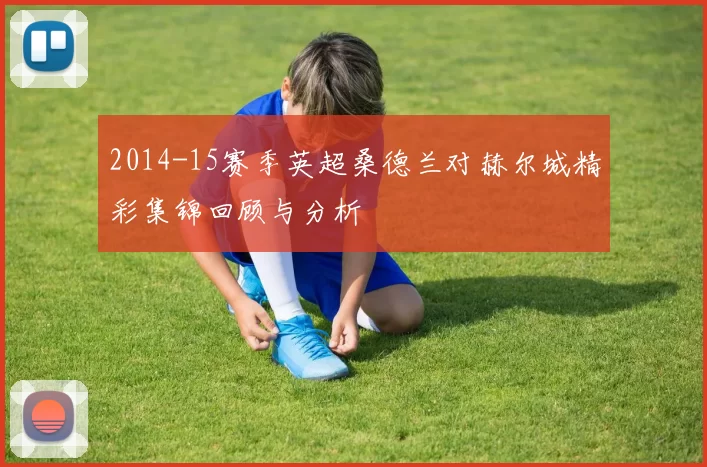 2014-15赛季英超桑德兰对赫尔城精彩集锦回顾与分析