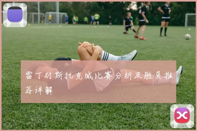 雷丁对斯托克城比赛分析及胜负推荐详解