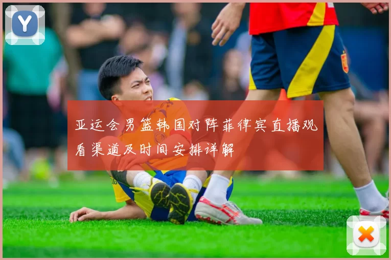 亚运会男篮韩国对阵菲律宾直播观看渠道及时间安排详解