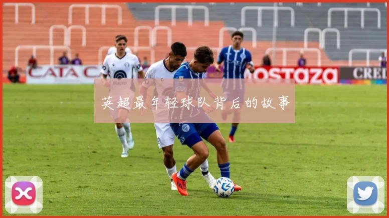 英超最年轻球队背后的故事