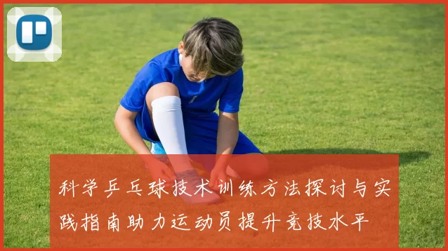 科学乒乓球技术训练方法探讨与实践指南助力运动员提升竞技水平