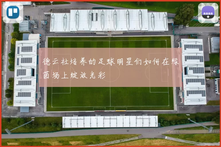 德云社培养的足球明星们如何在绿茵场上绽放光彩