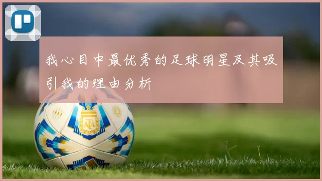 我心目中最优秀的足球明星及其吸引我的理由分析