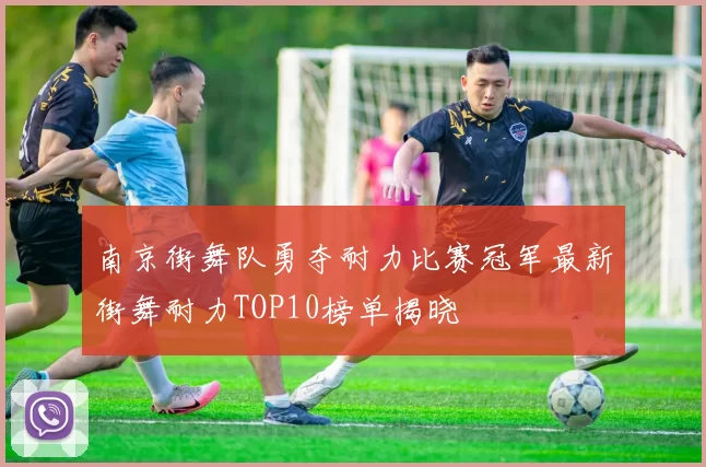 南京街舞队勇夺耐力比赛冠军最新街舞耐力TOP10榜单揭晓