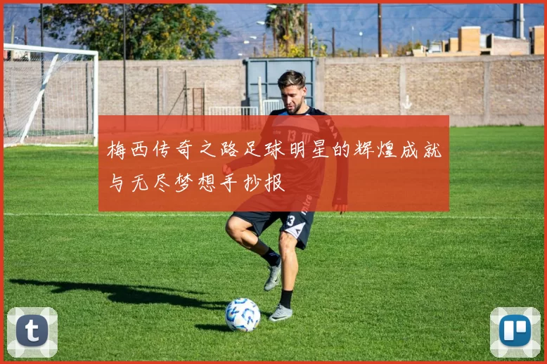 梅西传奇之路足球明星的辉煌成就与无尽梦想手抄报