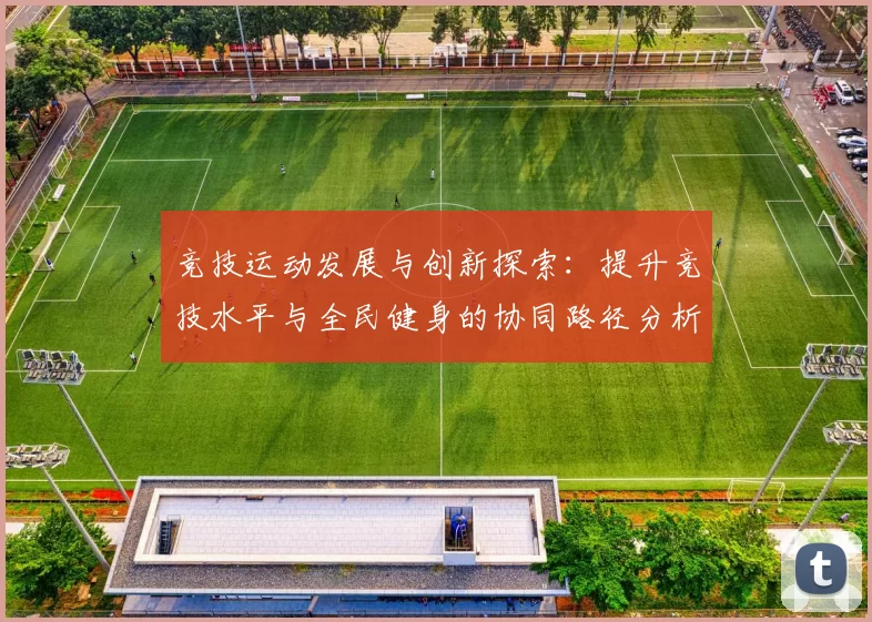 竞技运动发展与创新探索：提升竞技水平与全民健身的协同路径分析