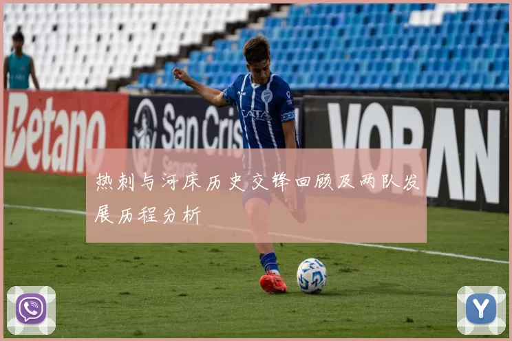 热刺与河床历史交锋回顾及两队发展历程分析