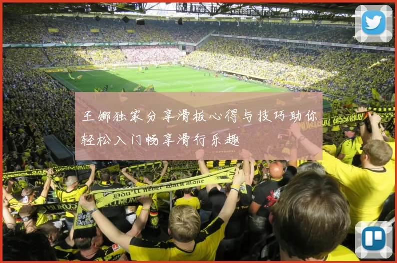 王娜独家分享滑板心得与技巧助你轻松入门畅享滑行乐趣