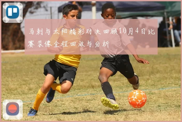 马刺与太阳精彩对决回顾10月4日比赛录像全程回放与分析