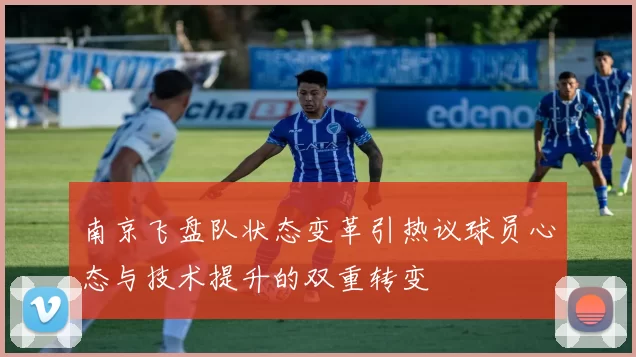 南京飞盘队状态变革引热议球员心态与技术提升的双重转变