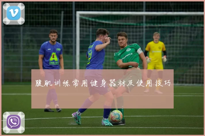 腹肌训练常用健身器材及使用技巧