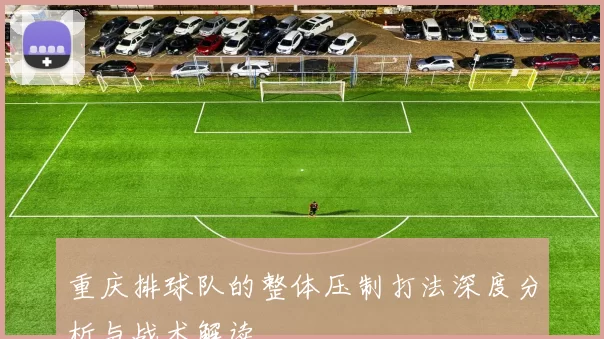 重庆排球队的整体压制打法深度分析与战术解读