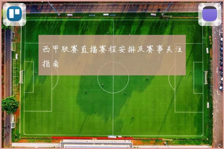 西甲联赛直播赛程安排及赛事关注指南